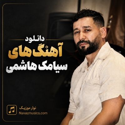 دانلود آهنگ های سیامک هاشمی دانلود آهنگ های سیامک هاشمی