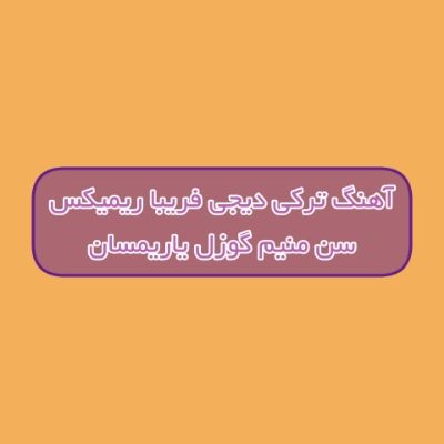 دانلود آهنگ ترکی سن منیم گوزل یاریمسان دیجی فریبا ریمیکس دانلود آهنگ ترکی سن منیم گوزل یاریمسان دیجی فریبا ریمیکس