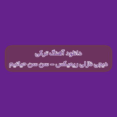 دانلود آهنگ ترکی سن سن حیاتیم دیجی نازلی ریمیکس (آی منیم جانیم) دانلود آهنگ ترکی سن سن حیاتیم دیجی نازلی ریمیکس (آی منیم جانیم)