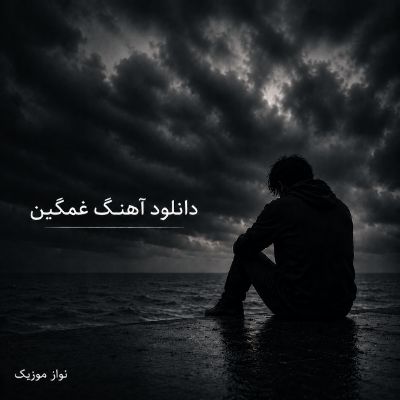 دانلود آهنگ غمگین دانلود آهنگ غمگین