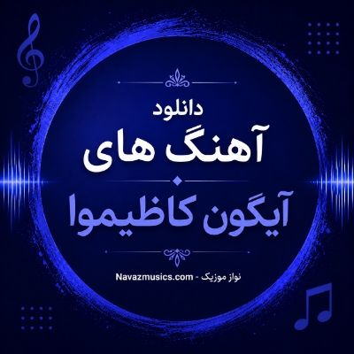 دانلود آهنگ های آیگون کاظیموا دانلود آهنگ های آیگون کاظیموا