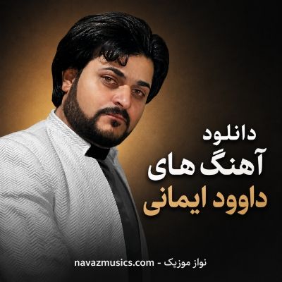 دانلود آهنگ های داوود ایمانی دانلود آهنگ های داوود ایمانی