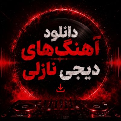 دانلود آهنگ های دیجی نازلی دانلود آهنگ های دیجی نازلی