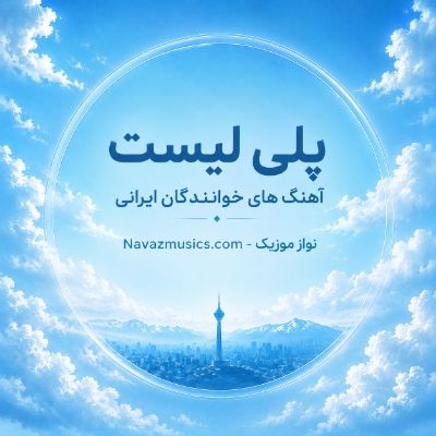 دانلود آهنگ دانلود آهنگ