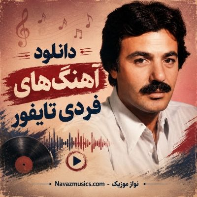 دانلود آهنگ های فردی تایفور دانلود آهنگ های فردی تایفور