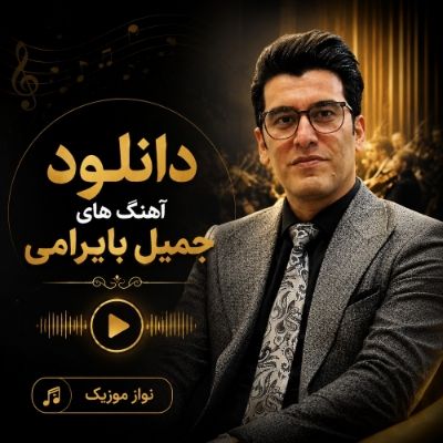 دانلود آهنگ های جمیل بایرامی دانلود آهنگ های جمیل بایرامی