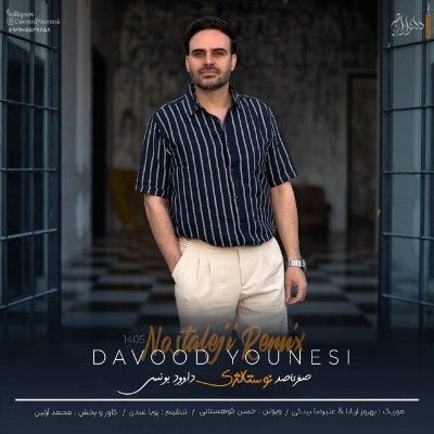دانلود آهنگ صفر تا صد نوستالژی کرمانجی 1405 داوود یونسی دانلود آهنگ صفر تا صد نوستالژی کرمانجی 1405 داوود یونسی