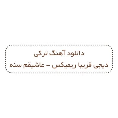 دانلود آهنگ ترکی عاشیقم سنه دیجی فریبا ریمیکس (یوخودا گورمزیدیم سن کیمی یاریم اولا) دانلود آهنگ ترکی عاشیقم سنه دیجی فریبا ریمیکس (یوخودا گورمزیدیم سن کیمی یاریم اولا)