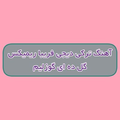 دانلود آهنگ ترکی گل ده گلیم ای گوزلیم دیجی فریبا ریمیکس دانلود آهنگ ترکی گل ده گلیم ای گوزلیم دیجی فریبا ریمیکس