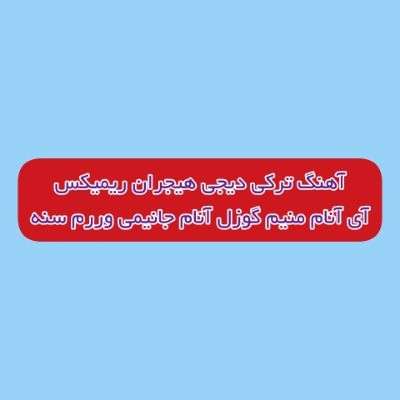 دانلود آهنگ ترکی آی آنام منیم گوزل آنام جانیمی وررم سنه دیجی هیجران ریمیکس دانلود آهنگ ترکی آی آنام منیم گوزل آنام جانیمی وررم سنه دیجی هیجران ریمیکس