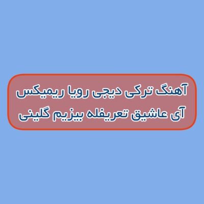 دانلود آهنگ ترکی آی عاشیق تعریفله بیزیم گلینی دیجی رویا ریمیکس دانلود آهنگ ترکی آی عاشیق تعریفله بیزیم گلینی دیجی رویا ریمیکس