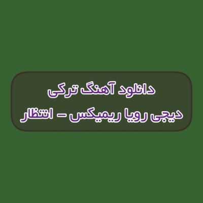 دانلود آهنگ ترکی انتظار دیجی رویا ریمیکس (اوقدر آیریلیق حسرت گوروب کی) دانلود آهنگ ترکی انتظار دیجی رویا ریمیکس (اوقدر آیریلیق حسرت گوروب کی)
