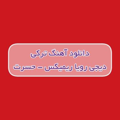 دانلود آهنگ ترکی حسرت دیجی رویا ریمیکس (من عاشیق گوزلرینه باخارام هی اوزونه) دانلود آهنگ ترکی حسرت دیجی رویا ریمیکس (من عاشیق گوزلرینه باخارام هی اوزونه)
