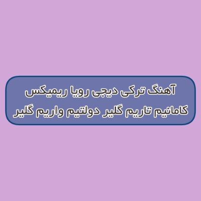 دانلود آهنگ ترکی کامانیم تاریم گلیر دولتیم واریم گلیر دیجی رویا ریمیکس دانلود آهنگ ترکی کامانیم تاریم گلیر دولتیم واریم گلیر دیجی رویا ریمیکس