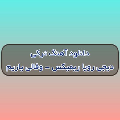 دانلود آهنگ ترکی وفالی یاریم دیجی رویا ریمیکس (آی وفالی یاریم سن اوره پاییمسان) دانلود آهنگ ترکی وفالی یاریم دیجی رویا ریمیکس (آی وفالی یاریم سن اوره پاییمسان)