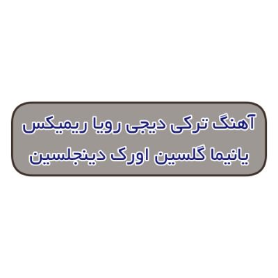 دانلود آهنگ ترکی یانیما گلسین اورک دینجلسین دیجی رویا ریمیکس دانلود آهنگ ترکی یانیما گلسین اورک دینجلسین دیجی رویا ریمیکس