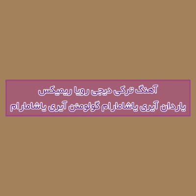 دانلود آهنگ ترکی یاردان آیری یاشامارام گولومنن آیری یاشامارام دیجی رویا ریمیکس دانلود آهنگ ترکی یاردان آیری یاشامارام گولومنن آیری یاشامارام دیجی رویا ریمیکس