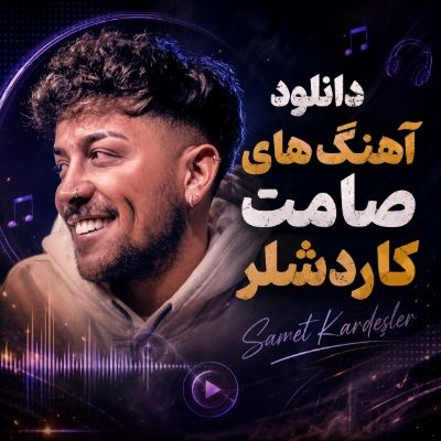 دانلود آهنگ های صامت کاردشلر دانلود آهنگ های صامت کاردشلر