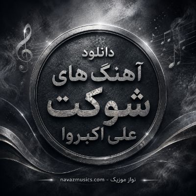 دانلود آهنگ های شوکت علی اکبروا دانلود آهنگ های شوکت علی اکبروا