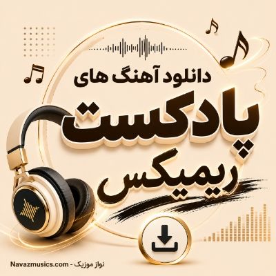دانلود آهنگ های پادکست ریمیکس طولانی خفن فوق العاده زیبای مخصوص ماشین