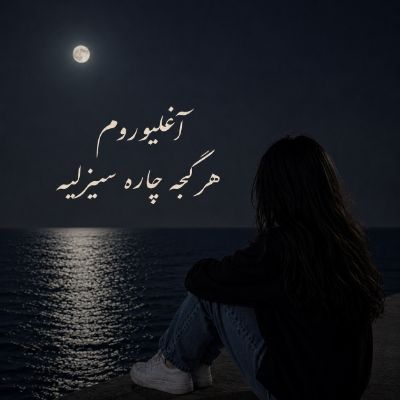 دانلود آهنگ آغلیوروم هر گجه چاره سیزلیه هرشی سنی هاتیرلاتیور یینه دانلود آهنگ آغلیوروم هر گجه چاره سیزلیه هرشی سنی هاتیرلاتیور یینه