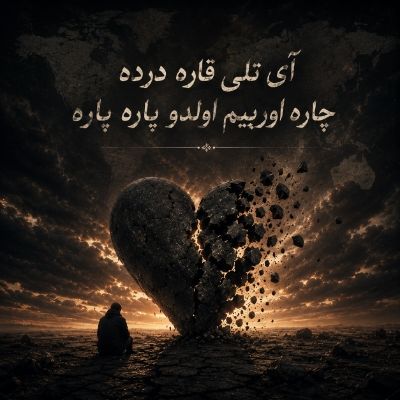 دانلود آهنگ آی تلی قاره درده چاره اورییم اولدو پاره پاره دیجی هیجران دانلود آهنگ آی تلی قاره درده چاره اورییم اولدو پاره پاره دیجی هیجران