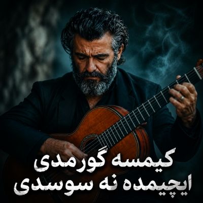 دانلود آهنگ کیمسه گورمدی ایچیمده نه سوسدی بوزلاک عصیان دانلود آهنگ کیمسه گورمدی ایچیمده نه سوسدی بوزلاک عصیان