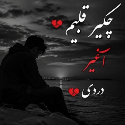 دانلود آهنگ چکیر قلبیم آغیر دردی اوزوم گولمز میش دانلود آهنگ چکیر قلبیم آغیر دردی اوزوم گولمز میش