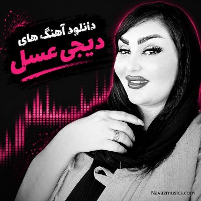 دانلود آهنگ های دیجی عسل دانلود آهنگ های دیجی عسل