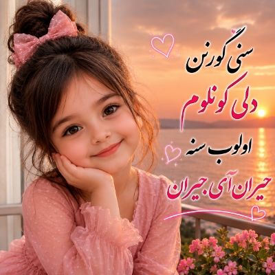 دانلود آهنگ سنی گورنن دلی کونلوم اولوب سنه حیران آی جیران دیجی فریبا دانلود آهنگ سنی گورنن دلی کونلوم اولوب سنه حیران آی جیران دیجی فریبا