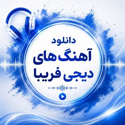 دانلود آهنگ های دیجی فریبا دانلود آهنگ های دیجی فریبا