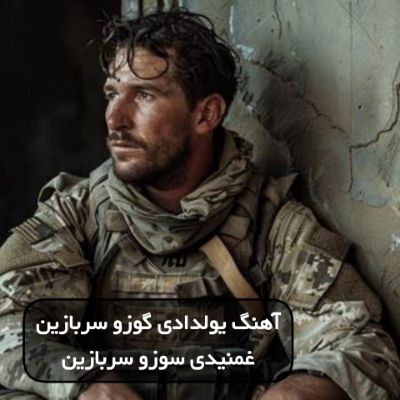دانلود آهنگ یولدادی گوزو سربازین غمنیدی سوزو سربازین دیجی نفس ریمیکس دانلود آهنگ یولدادی گوزو سربازین غمنیدی سوزو سربازین دیجی نفس ریمیکس