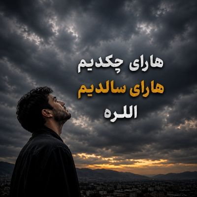 دانلود آهنگ هارای چکدیم هارای سالدیم اللره دانلود آهنگ هارای چکدیم هارای سالدیم اللره