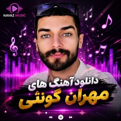 دانلود آهنگ های مهران گونئی / پلی لیست Mehran Guney جدید ترکی رپ