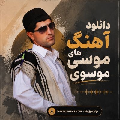 دانلود آهنگ های موسی موسوی دانلود آهنگ های موسی موسوی