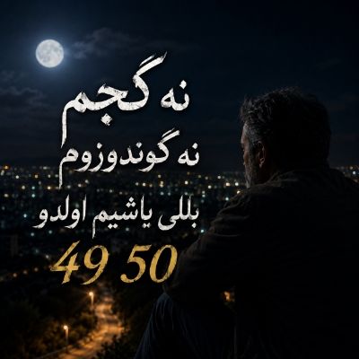 دانلود آهنگ نه گجم نه گوندوزوم بللی یاشیم اولدو 49 50 با صدای همخوانی مرد و زن دانلود آهنگ نه گجم نه گوندوزوم بللی یاشیم اولدو 49 50 با صدای همخوانی مرد و زن