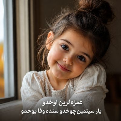 دانلود آهنگ غمزه لرین اوخدو یار سیتمین چوخدو سنده وفا یوخدو دانلود آهنگ غمزه لرین اوخدو یار سیتمین چوخدو سنده وفا یوخدو