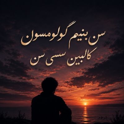 دانلود آهنگ سن بنیم گولومسون کالبین سسی سن قربان قربانزاده دانلود آهنگ سن بنیم گولومسون کالبین سسی سن قربان قربانزاده