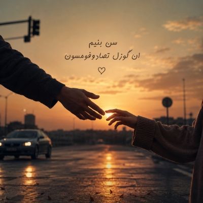 دانلود آهنگ سن بنیم ان گوزل تصادوفومسون دانلود آهنگ سن بنیم ان گوزل تصادوفومسون