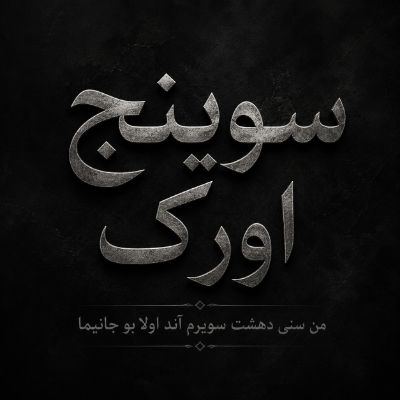 دانلود آهنگ من سنی دهشت سویرم آند اولا بو جانیما با صدای زن