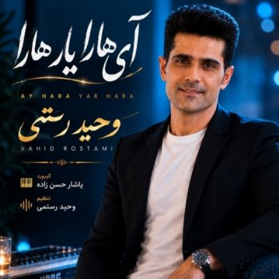 دانلود آهنگ آی هارا حوری هارا من سودیم یار هارا وحید رستمی دانلود آهنگ آی هارا حوری هارا من سودیم یار هارا وحید رستمی