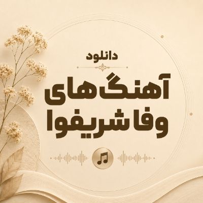 دانلود آهنگ های وفا شریفوا دانلود آهنگ های وفا شریفوا
