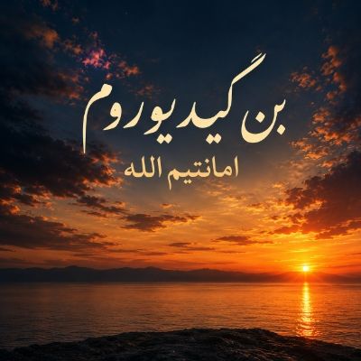 دانلود آهنگ بن گیدیوروم امانتیم الله دیلیمده آدین ایچیمده یارا وایرال آرابسک دانلود آهنگ بن گیدیوروم امانتیم الله دیلیمده آدین ایچیمده یارا وایرال آرابسک
