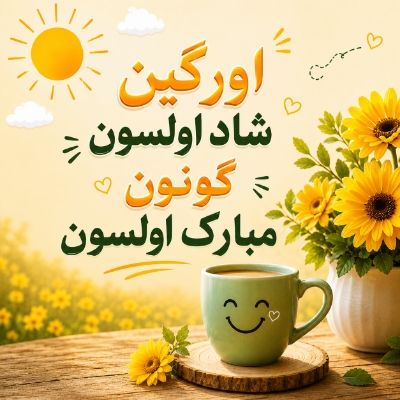 دانلود آهنگ اورگین شاد اولسون گونون مبارک اولسون دانلود آهنگ اورگین شاد اولسون گونون مبارک اولسون