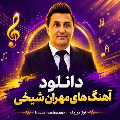 دانلود آهنگ های مهران شیخی دانلود آهنگ های مهران شیخی