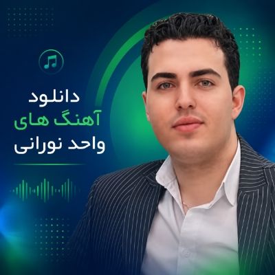 دانلود آهنگ های واحد نورانی دانلود آهنگ های واحد نورانی