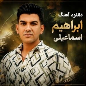 دانلود آهنگ ابراهیم اسماعیلی دانلود آهنگ ابراهیم اسماعیلی