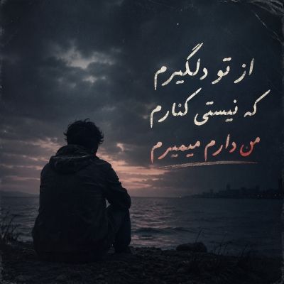 دانلود آهنگ از تو دلگیرم که نیستی کنارم من دارم میمیرم مینل دانلود آهنگ از تو دلگیرم که نیستی کنارم من دارم میمیرم مینل