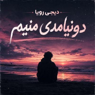 دانلود آهنگ دونیامدی منیم دیجی رویا دانلود آهنگ دونیامدی منیم دیجی رویا