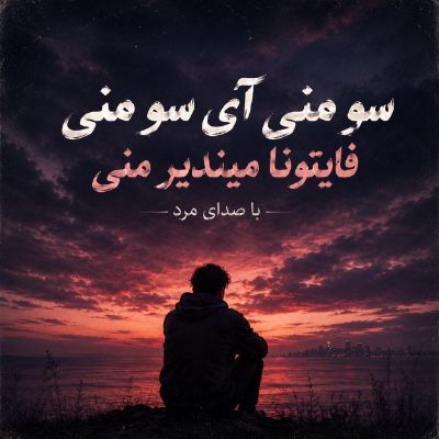 آهنگ سو منی آی سو منی فایتونا میندیر منی آهنگ سو منی آی سو منی فایتونا میندیر منی